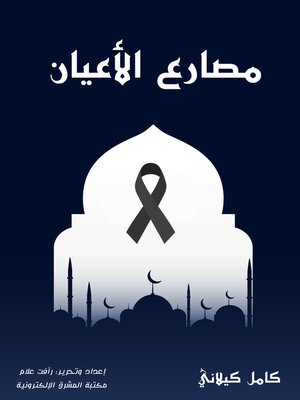 cover image of مصارع الأعيان